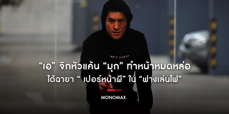 “เอ” จิกหัวแค้น “มุก” ทำหน้าหมดหล่อ ได้ฉายา “ เปอร์หน้าผี” ใน “ฟางเล่นไฟ”